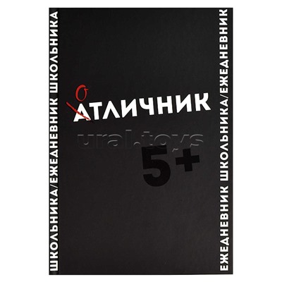Ежедневник школьника "Фразы с характером" твёрдый переплёт, А5, 64 л., выборочный  УФ-лак