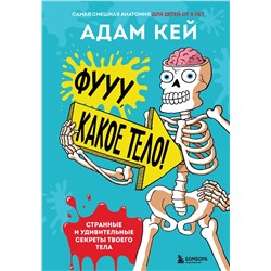 Эксмо Адам Кей "Фууу, какое тело! Странные и удивительные секреты твоего тела"
