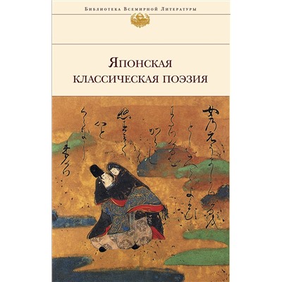 Эксмо Басё, Сайгё, Исикава Такубоку и др. "Японская классическая поэзия"