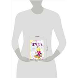 Эксмо Ольга Савельева "Лучше. Книга-мотиватор для тех, кто ждал волшебного пинка от Вселенной"