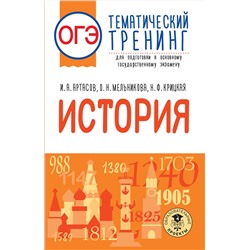 АСТ Артасов И.А., Мельникова О.Н., Крицкая Н.Ф. "ОГЭ. История. Тематический тренинг для подготовки к основному государственному экзамену"