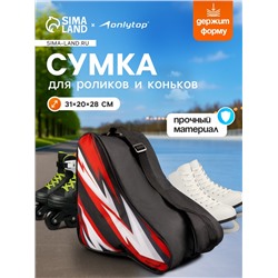 Сумка детская для коньков и роликов ONLYTOP Lightning, 31х28х20 см