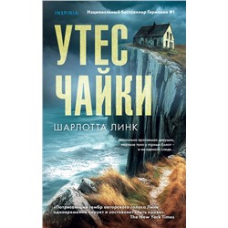 Эксмо Шарлотта Линк "Утес чайки"