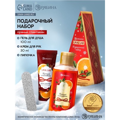 Подарочный набор новогодний: гель для душа, крем для рук и пилка для ногтей, аромат глинтвейн, URAL LAB
