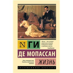 445430 АСТ Ги де Мопассан "Жизнь"
