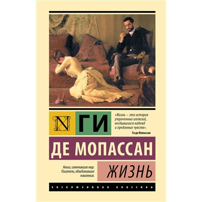 445430 АСТ Ги де Мопассан "Жизнь"