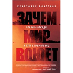 Эксмо Кристофер Блаттман "Зачем мир воюет. Причины вражды и пути к примирению"
