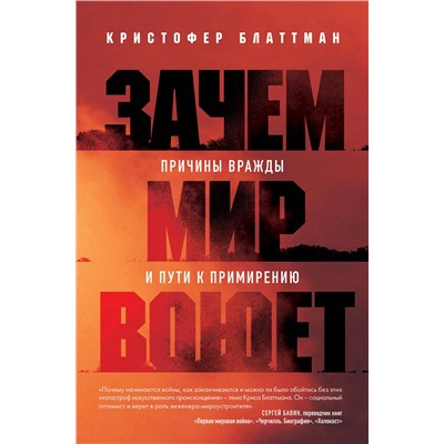 Эксмо Кристофер Блаттман "Зачем мир воюет. Причины вражды и пути к примирению"