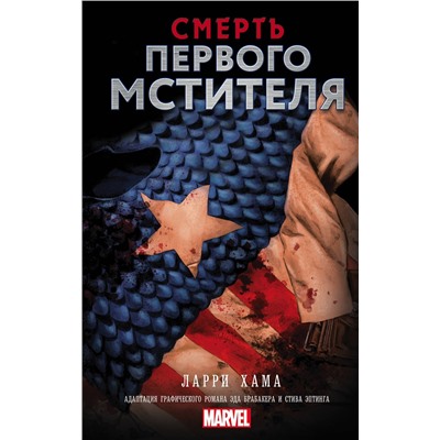 365249 АСТ Ларри Хама "Смерть Первого Мстителя"