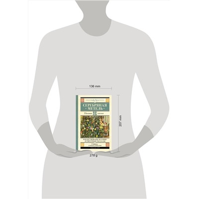 АСТ Гоголь Н.В., Достоевский Ф.М., Чехов А.П., Лесков Н.С., Куприн А.И., Никифоров-Волгин В.А., Ильин И.А. "Серебряная метель. Рождественские истории и святочные рассказы"