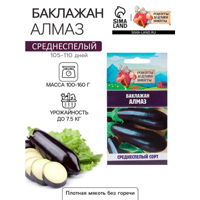 Семена Баклажан «Алмаз», 0.3 г, «Рецепты дедушки Никиты»