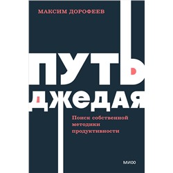 Эксмо Максим Дорофеев "Путь джедая. Поиск собственной методики продуктивности. NEON Pocketbooks"