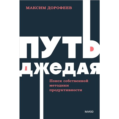 Эксмо Максим Дорофеев "Путь джедая. Поиск собственной методики продуктивности. NEON Pocketbooks"