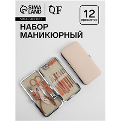 Набор маникюрный, 12 предметов, в футляре, бежевый, розовое золото