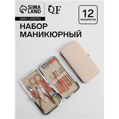 Набор маникюрный, 12 предметов, в футляре, бежевый, розовое золото