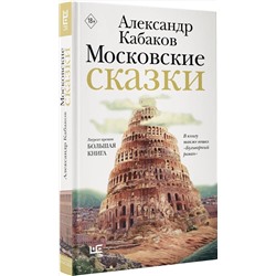 АСТ Александр Кабаков "Московские сказки"