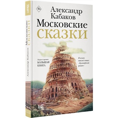 451065 АСТ Александр Кабаков "Московские сказки"