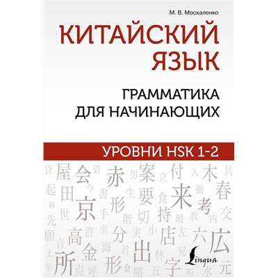 АСТ М. В. Москаленко "Китайский язык: грамматика для начинающих. Уровни HSK 1-2"