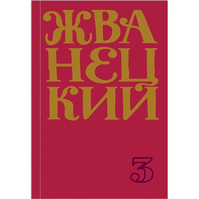 348886 Эксмо Михаил Жванецкий "Сборник 80-х годов. Том 3"