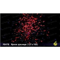 Фейерверк Р8478 Яркое зрелище (1,2 " х 100)
