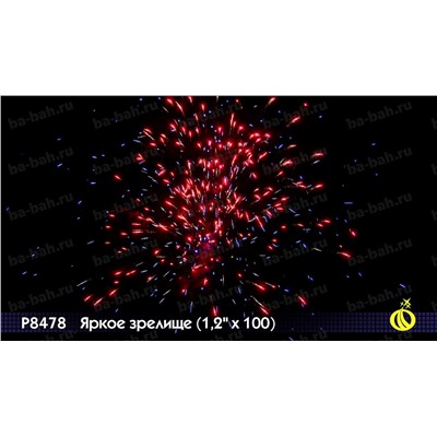 Фейерверк Р8478 Яркое зрелище (1,2 " х 100)