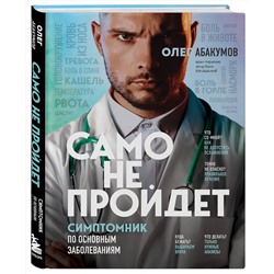 Эксмо Олег Абакумов "Само не пройдет. Симптомник по основным заболеваниям"