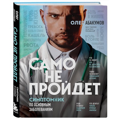 Эксмо Олег Абакумов "Само не пройдет. Симптомник по основным заболеваниям"