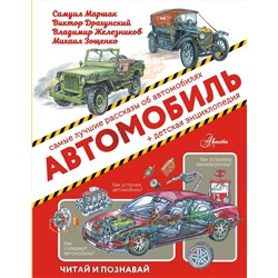 АСТ Яковлев Ю.Я., Маршак С.Я., Железников В.К., Житков Б.С. "Автомобиль"