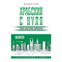 АСТ Махмуд Азар "Арабский с нуля"