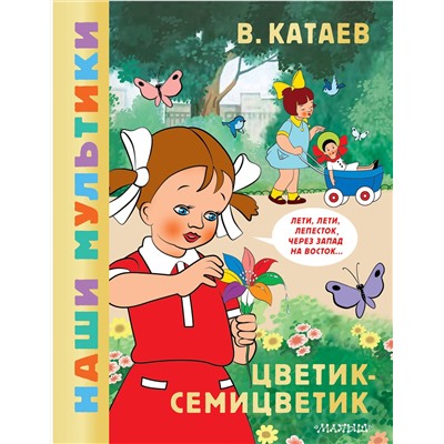 АСТ Катаев В.П. "Цветик-семицветик"