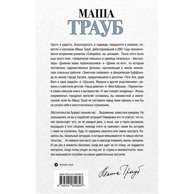 Эксмо Маша Трауб "Невозвратный билет"