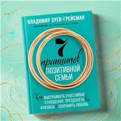 Эксмо Владимир Зуев-Грейсман "7 принципов позитивной семьи. Как выстраивать счастливые отношения, преодолеть все кризисы и сохранить любовь"