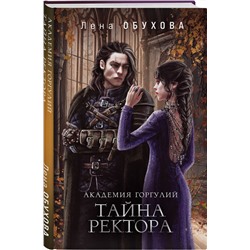 Эксмо Лена Обухова "Академия Горгулий. Тайна ректора"