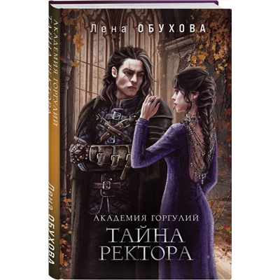 384174 Эксмо Лена Обухова "Академия Горгулий. Тайна ректора"