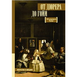 АСТ Мулен А.Ю. "От Дюрера до Гойи: 100 шедевров Прадо"