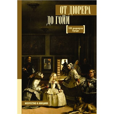 АСТ Мулен А.Ю. "От Дюрера до Гойи: 100 шедевров Прадо"