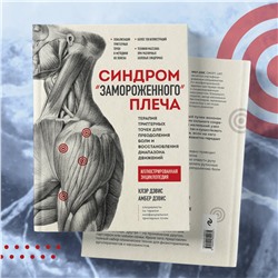 Эксмо Клэр Дэвис, Амбер Дэвис "Синдром «замороженного» плеча. Терапия триггерных точек для преодоления боли и восстановления диапазона движений"