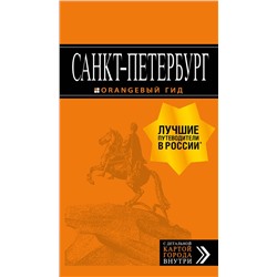 Эксмо "Санкт-Петербург: путеводитель + карта. 13-е изд., испр. и доп."