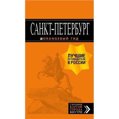Эксмо "Санкт-Петербург: путеводитель + карта. 13-е изд., испр. и доп."