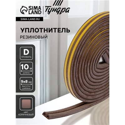 Уплотнитель резиновый ТУНДРА, профиль D, размер 9×8 мм, коричневый, в упаковке 10 м