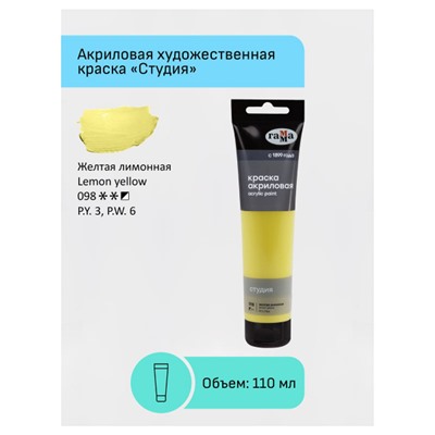 Акриловая краска 110 мл "Студия" желтая лимонная, в тубе 2802110098 Гамма