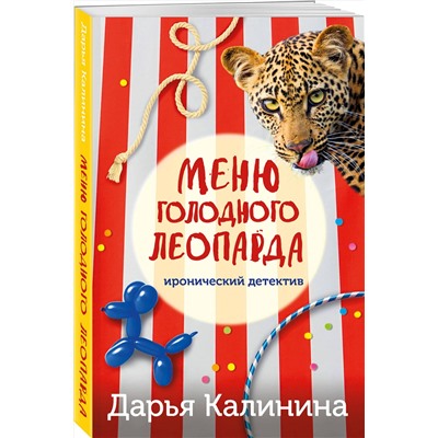 Эксмо Дарья Калинина "Меню голодного леопарда"