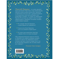 Эксмо Ирина Дурова "Лучший подарок на Крещение. Основы православия для детей и родителей, крестных и крестников"