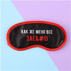 Маска для сна «Как же меня всё», 19.2×9.4 см, чёрная
