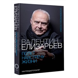 АСТ Инесса Плескачевская "Валентин Елизарьев. Полет навстречу жизни. Как рождается балет"