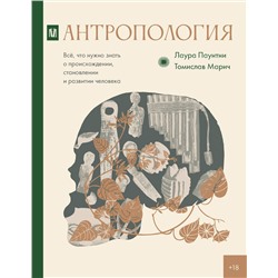 АСТ Лаура Паунтни, Томислав Марич "Антропология. Всё, что нужно знать о происхождении, становлении и развитии человека"
