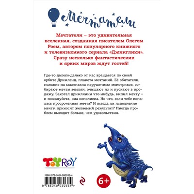 Эксмо Олег Рой "Осторожнее с мечтами!"