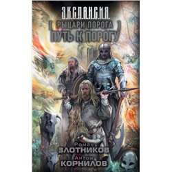 364791 АСТ Роман Злотников, Антон Корнилов "Рыцари Порога. Путь к Порогу"