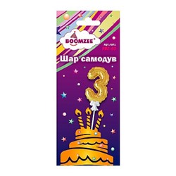 Шар "самодув" Цифра "3" золотая FBZ-03 BOOMZEE