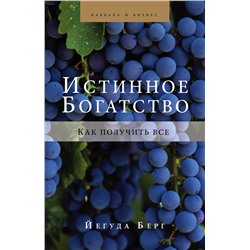 Эксмо Йегуда Берг "Истинное богатство"